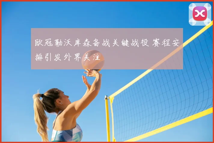 欧冠勒沃库森备战关键战役 赛程安排引发外界关注