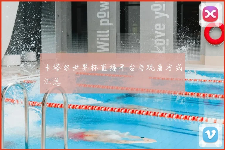卡塔尔世界杯直播平台与观看方式汇总