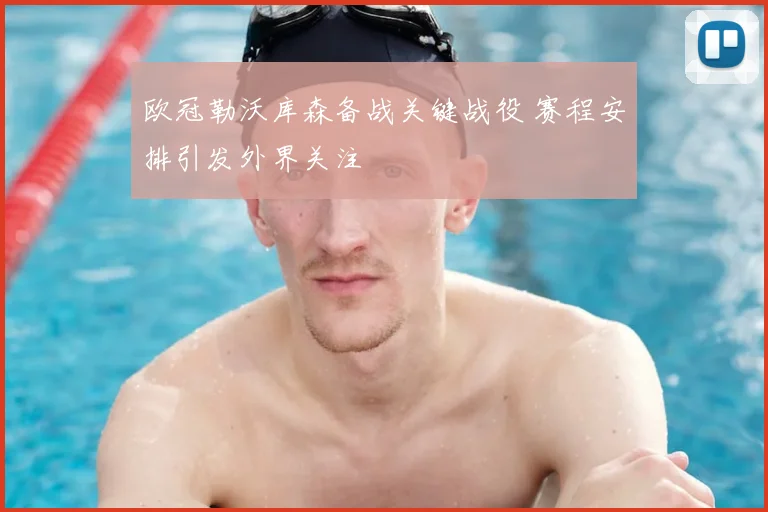 欧冠勒沃库森备战关键战役 赛程安排引发外界关注