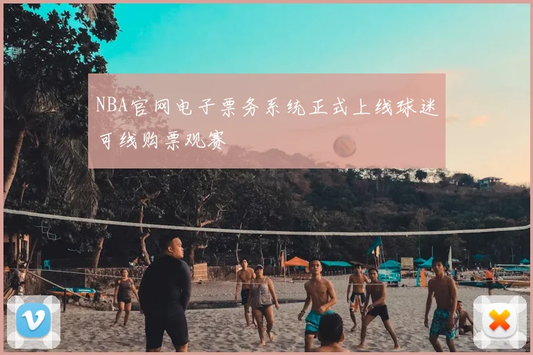 NBA官网电子票务系统正式上线球迷可线购票观赛