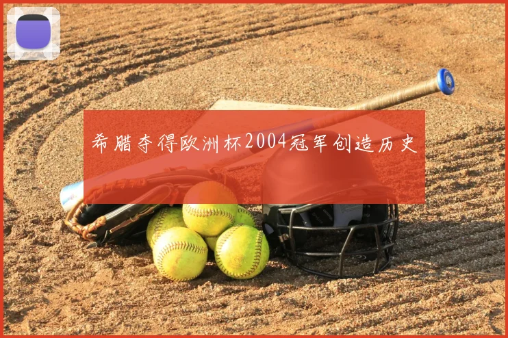 希腊夺得欧洲杯2004冠军创造历史