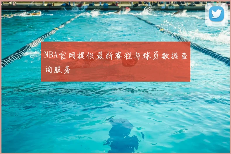 NBA官网提供最新赛程与球员数据查询服务