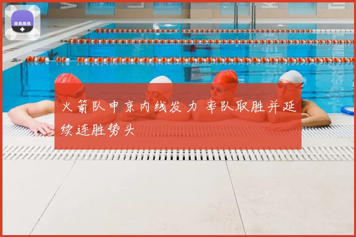 火箭队申京内线发力 率队取胜并延续连胜势头