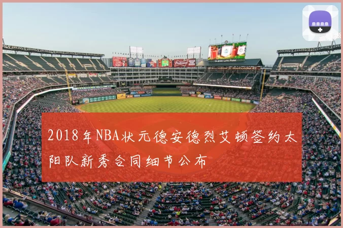 2018年NBA状元德安德烈艾顿签约太阳队新秀合同细节公布