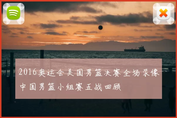 2016奥运会美国男篮决赛全场录像中国男篮小组赛五战回顾