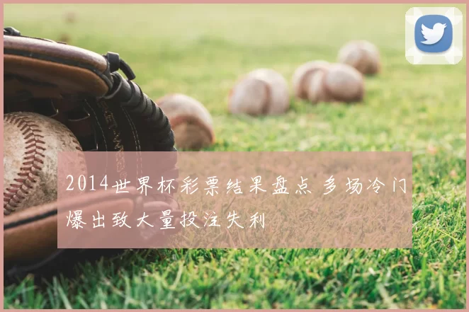 2014世界杯彩票结果盘点 多场冷门爆出致大量投注失利