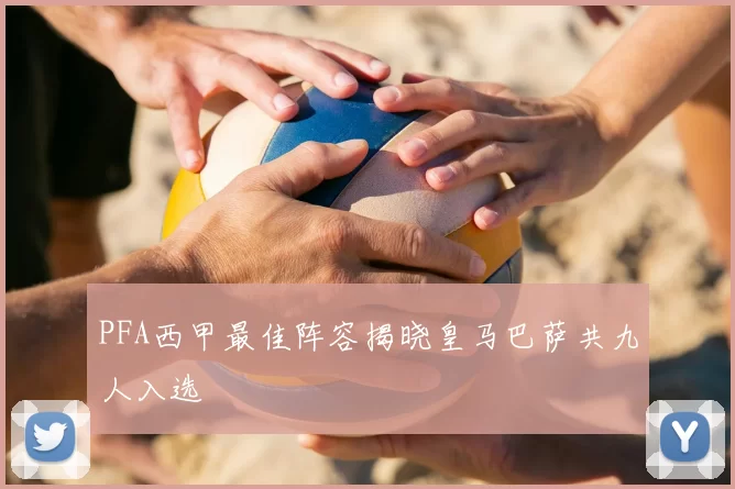 PFA西甲最佳阵容揭晓皇马巴萨共九人入选