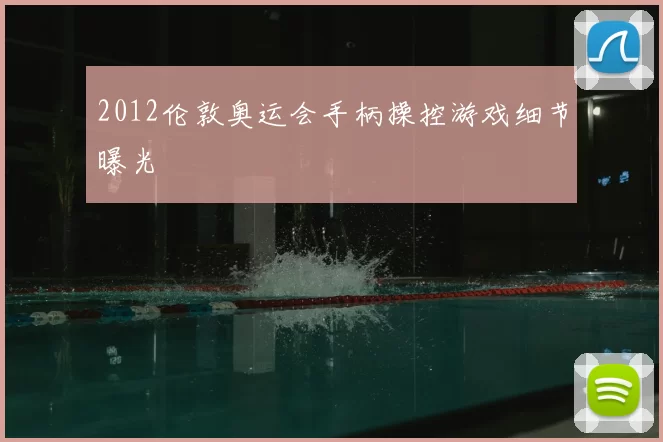 2012伦敦奥运会手柄操控游戏细节曝光