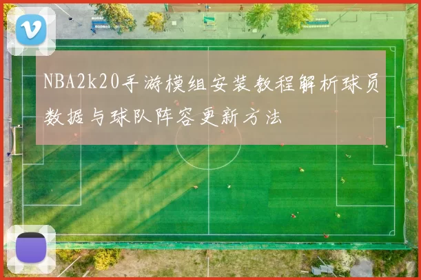 NBA2k20手游模组安装教程解析球员数据与球队阵容更新方法