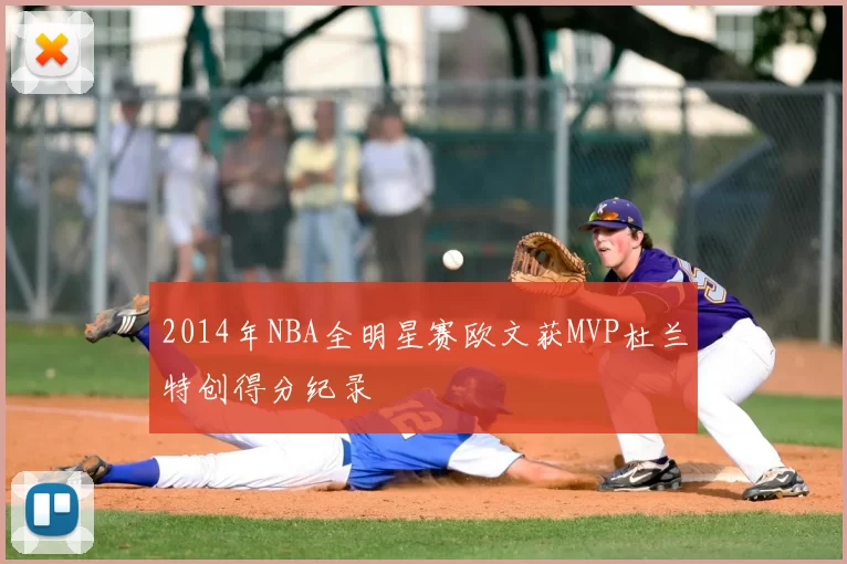 2014年NBA全明星赛欧文获MVP杜兰特创得分纪录