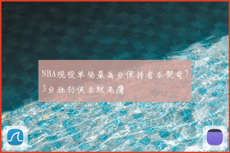 NBA现役单场最高分保持者东契奇73分独行侠击败老鹰