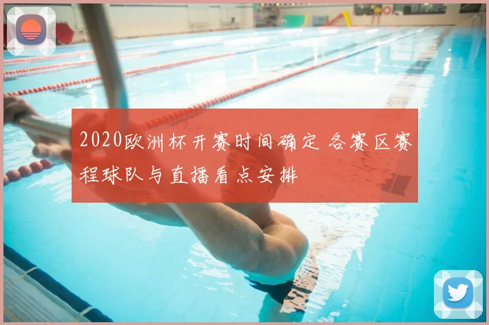 2020欧洲杯开赛时间确定 各赛区赛程球队与直播看点安排
