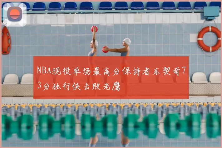 NBA现役单场最高分保持者东契奇73分独行侠击败老鹰