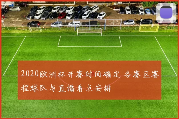 2020欧洲杯开赛时间确定 各赛区赛程球队与直播看点安排