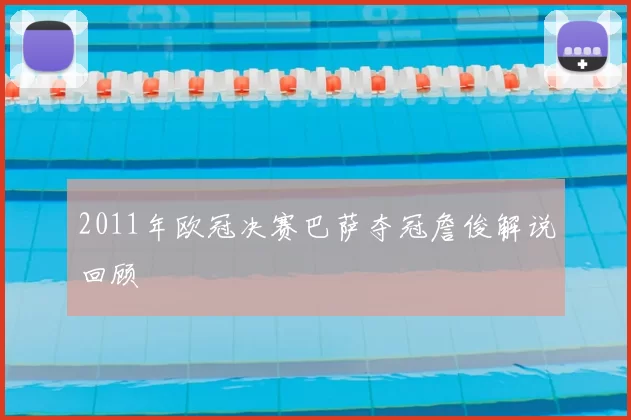 2011年欧冠决赛巴萨夺冠詹俊解说回顾