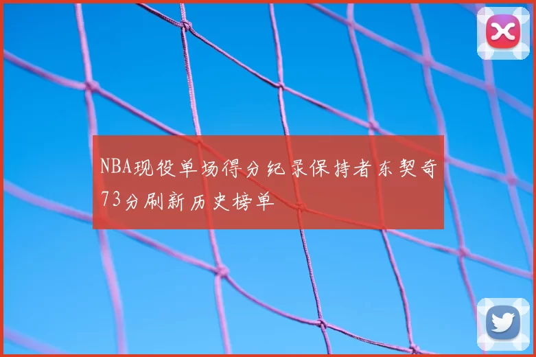 NBA现役单场得分纪录保持者东契奇73分刷新历史榜单