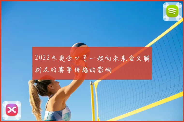 2022冬奥会口号一起向未来含义解析及对赛事传播的影响