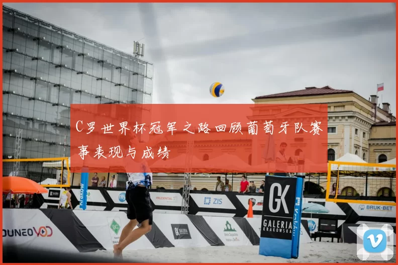 C罗世界杯冠军之路回顾葡萄牙队赛事表现与成绩