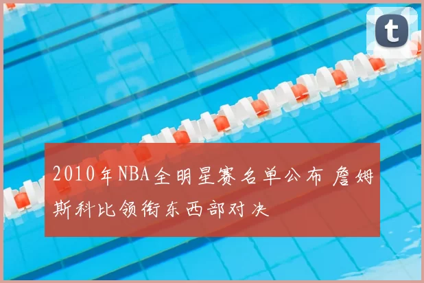 2010年NBA全明星赛名单公布 詹姆斯科比领衔东西部对决