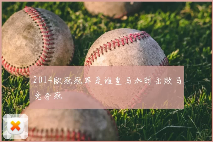 2014欧冠冠军是谁皇马加时击败马竞夺冠