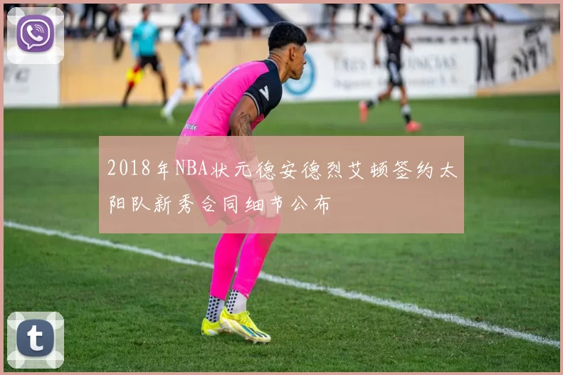 2018年NBA状元德安德烈艾顿签约太阳队新秀合同细节公布