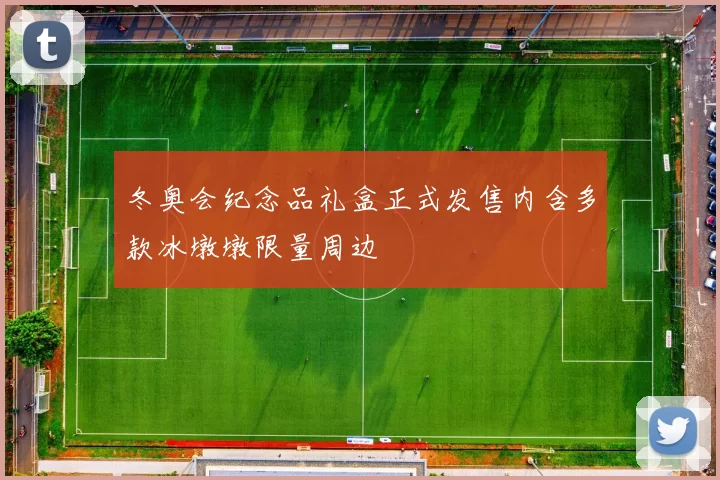 冬奥会纪念品礼盒正式发售内含多款冰墩墩限量周边