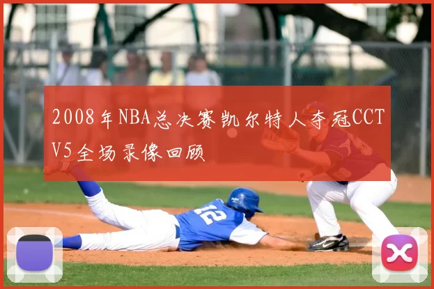 2008年NBA总决赛凯尔特人夺冠CCTV5全场录像回顾