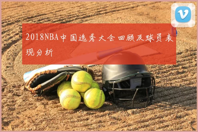 2018NBA中国选秀大会回顾及球员表现分析
