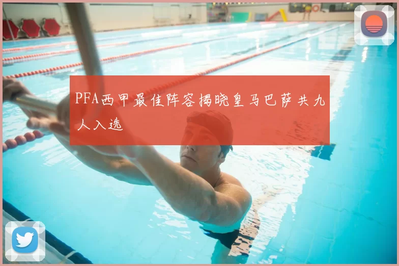 PFA西甲最佳阵容揭晓皇马巴萨共九人入选
