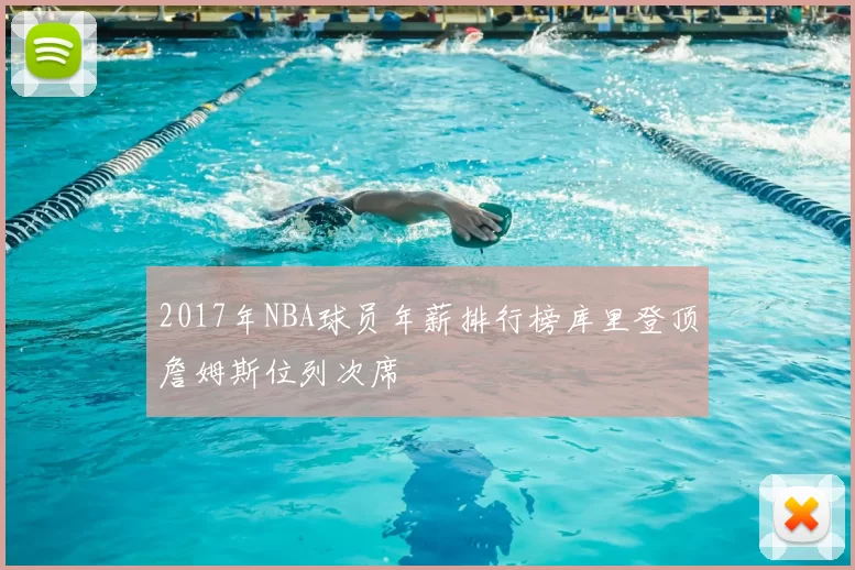 2017年NBA球员年薪排行榜库里登顶詹姆斯位列次席