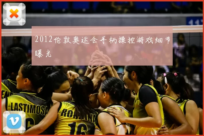 2012伦敦奥运会手柄操控游戏细节曝光