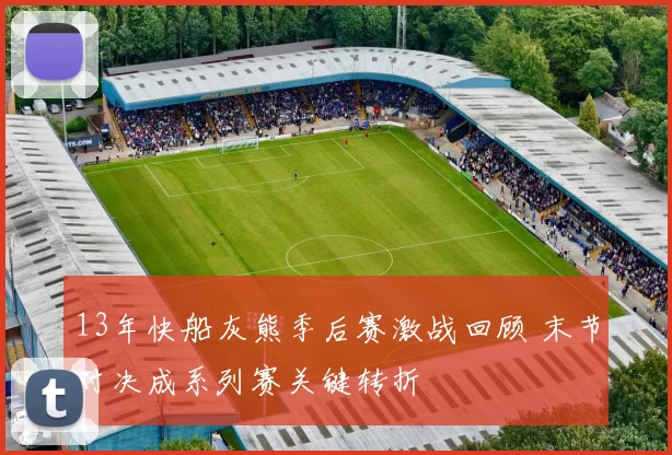 13年快船灰熊季后赛激战回顾 末节对决成系列赛关键转折
