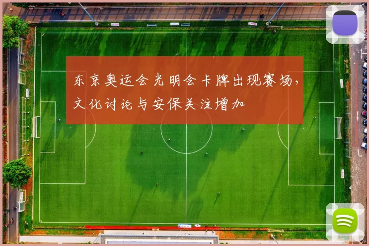东京奥运会光明会卡牌出现赛场，文化讨论与安保关注增加