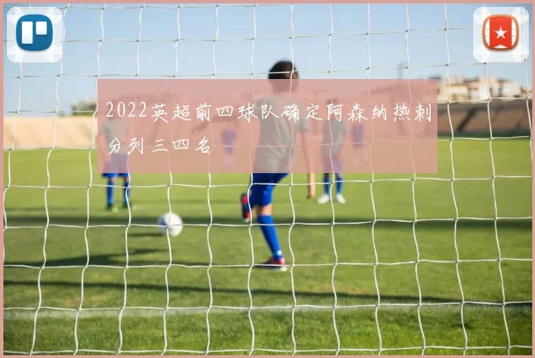 2022英超前四球队确定阿森纳热刺分列三四名