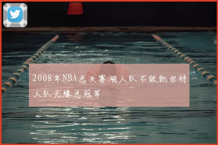 2008年NBA总决赛湖人队不敌凯尔特人队无缘总冠军