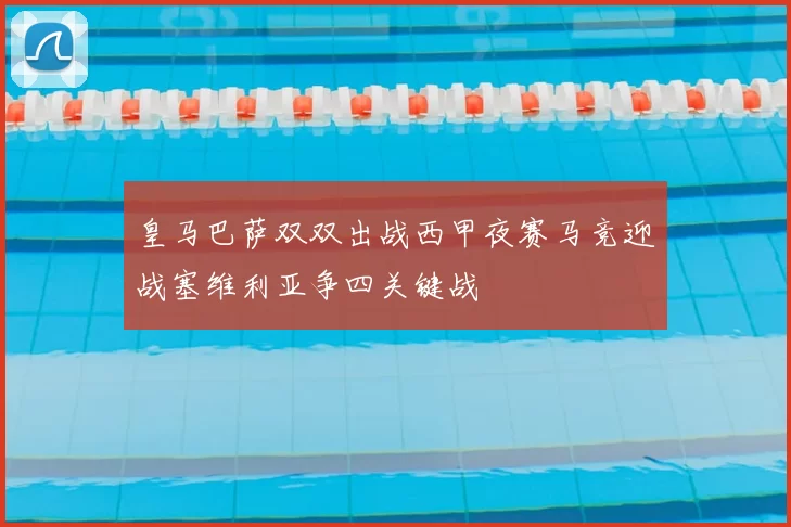 皇马巴萨双双出战西甲夜赛马竞迎战塞维利亚争四关键战