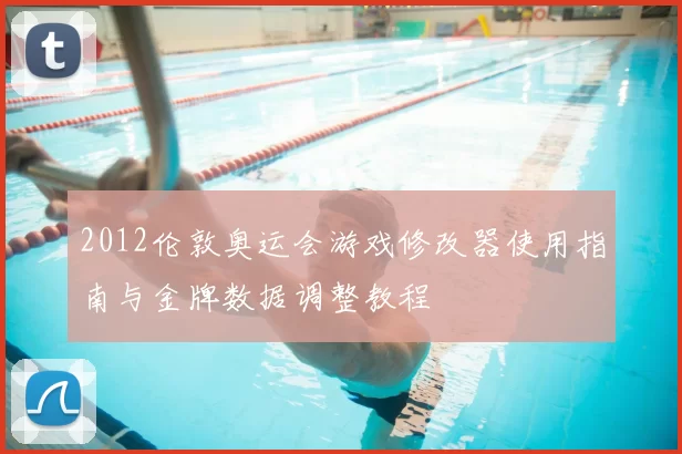 2012伦敦奥运会游戏修改器使用指南与金牌数据调整教程