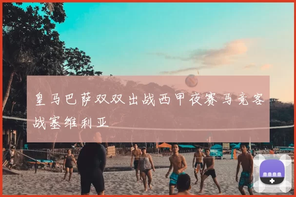皇马巴萨双双出战西甲夜赛马竞客战塞维利亚