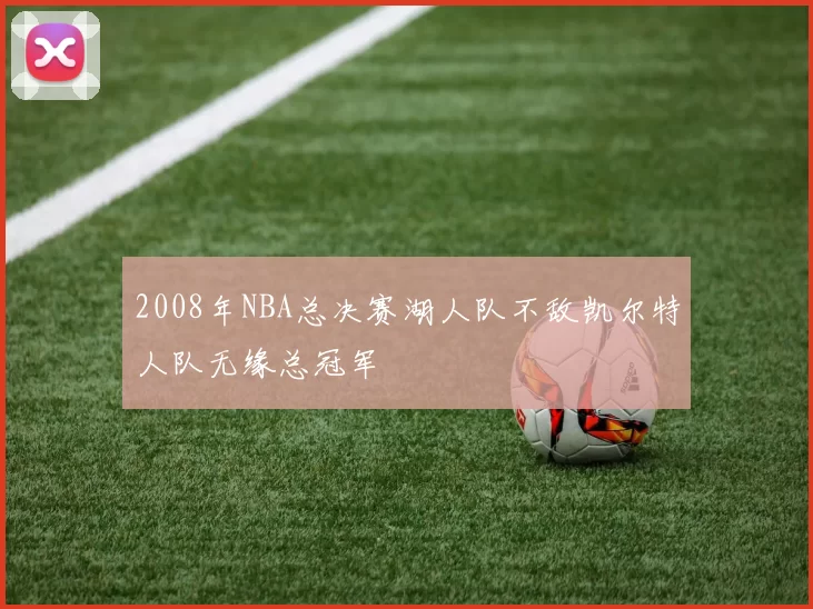 2008年NBA总决赛湖人队不敌凯尔特人队无缘总冠军