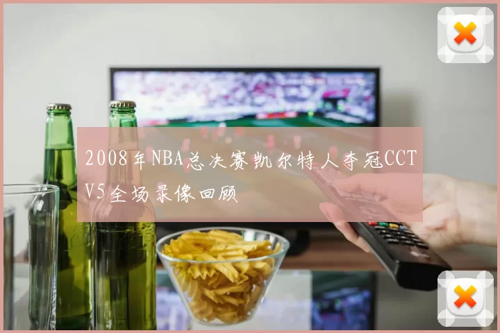 2008年NBA总决赛凯尔特人夺冠CCTV5全场录像回顾