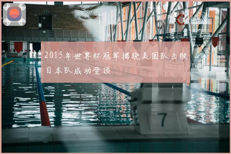 2015年世界杯冠军揭晓美国队击败日本队成功登顶