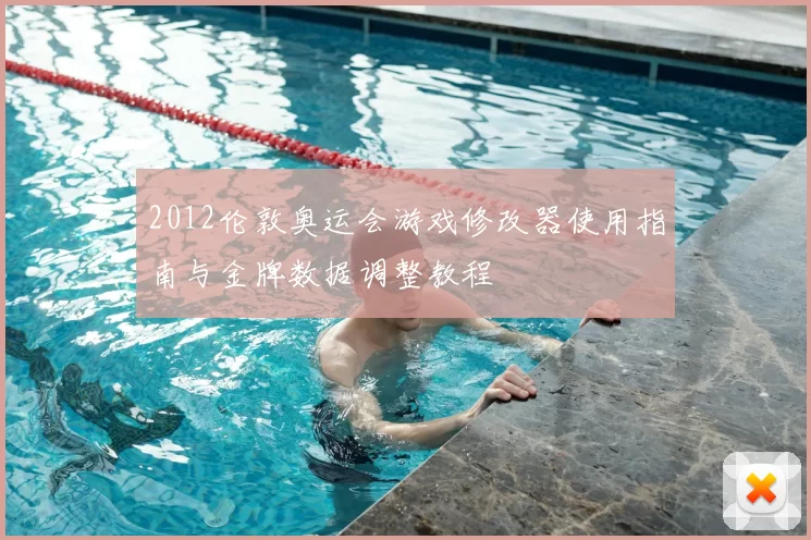2012伦敦奥运会游戏修改器使用指南与金牌数据调整教程